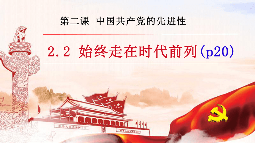 2.2始终走在时代前列课件(共19张PPT+2个内嵌视频)-2023-2024学年高中政治统编版必修三政治与法治