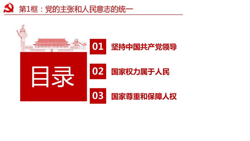 （核心素养目标）1.1  党的主张和人民意志的统一   课件(共47张PPT) -2023-2024学年八年级道德与法治下册 （统编版）