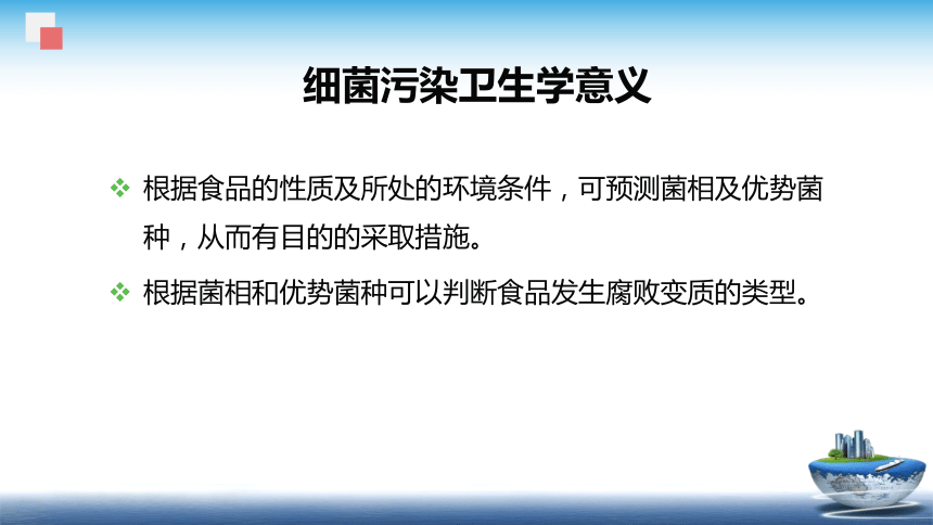 1.3.1  细菌及其毒素、1.3.2  真菌及其毒素 课件(共41张PPT)  《食品安全与控制第五版》同步教学（大连理工版）