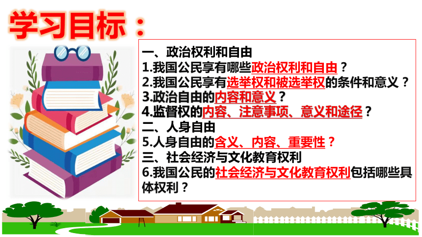 【新课标】3.1 公民基本权利 课件【2024年春新教材】（38张ppt）