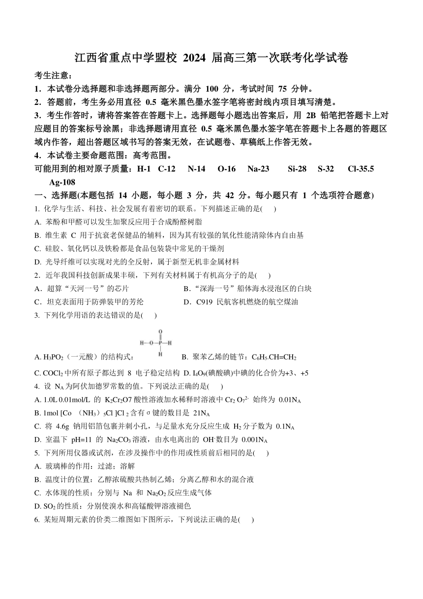 江西省重点中学盟校2024届高三第一次联考化学试卷（含答案）