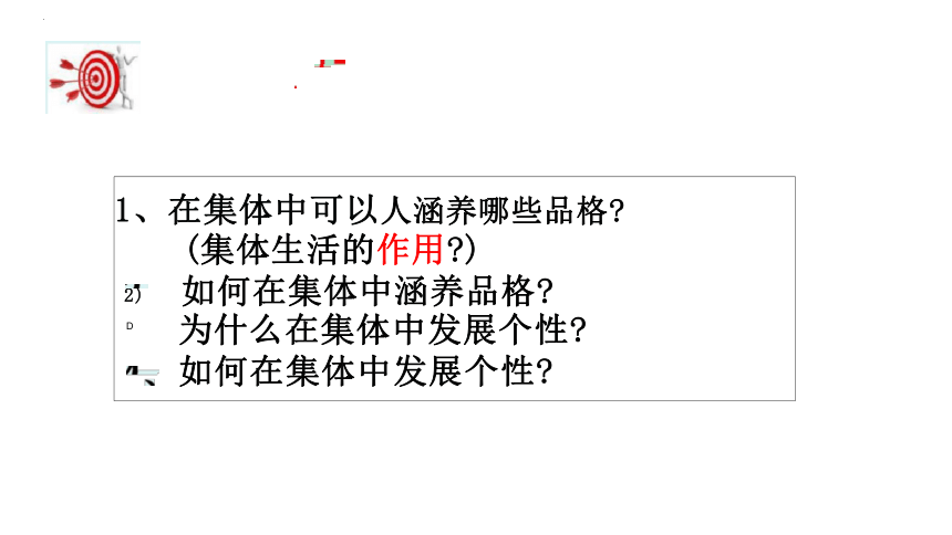 6.2 集体生活成就我 课件（30张PPT）