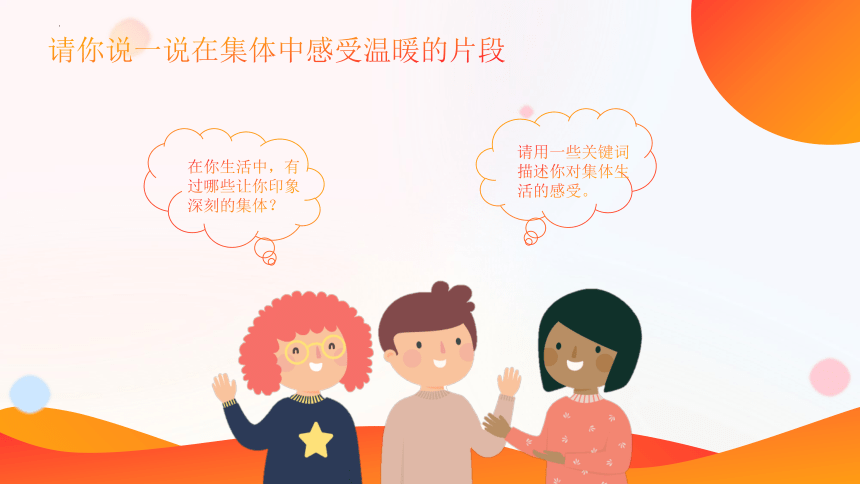 6.1 集体生活邀请我 课件(共18张PPT)-2023-2024学年统编版道德与法治七年级下册