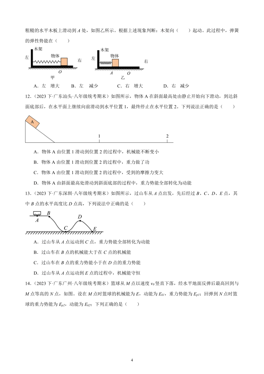 第十一单元 功和机械能 综合复习题（含答案） 2023-2024学年下学期人教版八年级物理下册（广东地区适用）