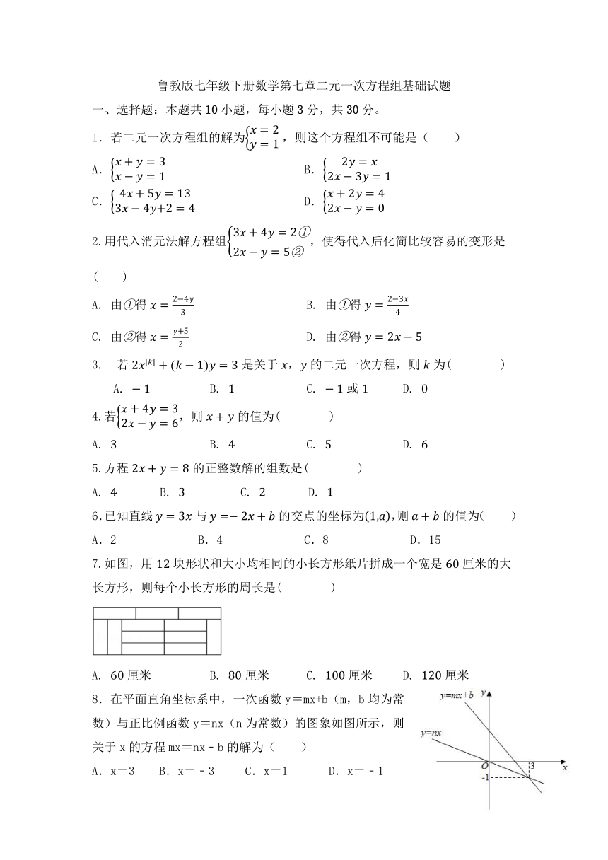 第七章二元一次方程组 基础试题（无答案） 2023-2024学年鲁教版数学七年级下册