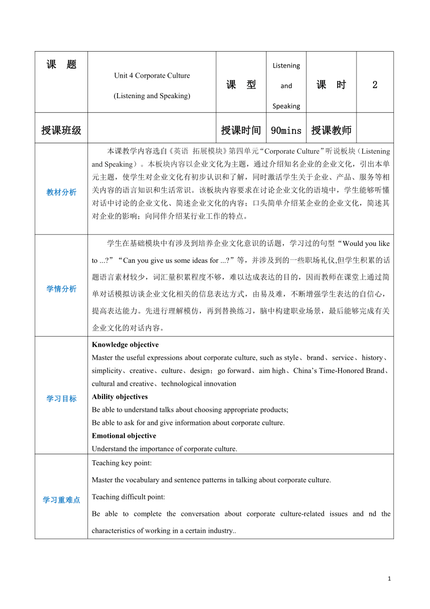 中职英语 高级版（2021）拓展模块 Unit 4 Part 1-2 Listening and Speaking【教案】（表格式）