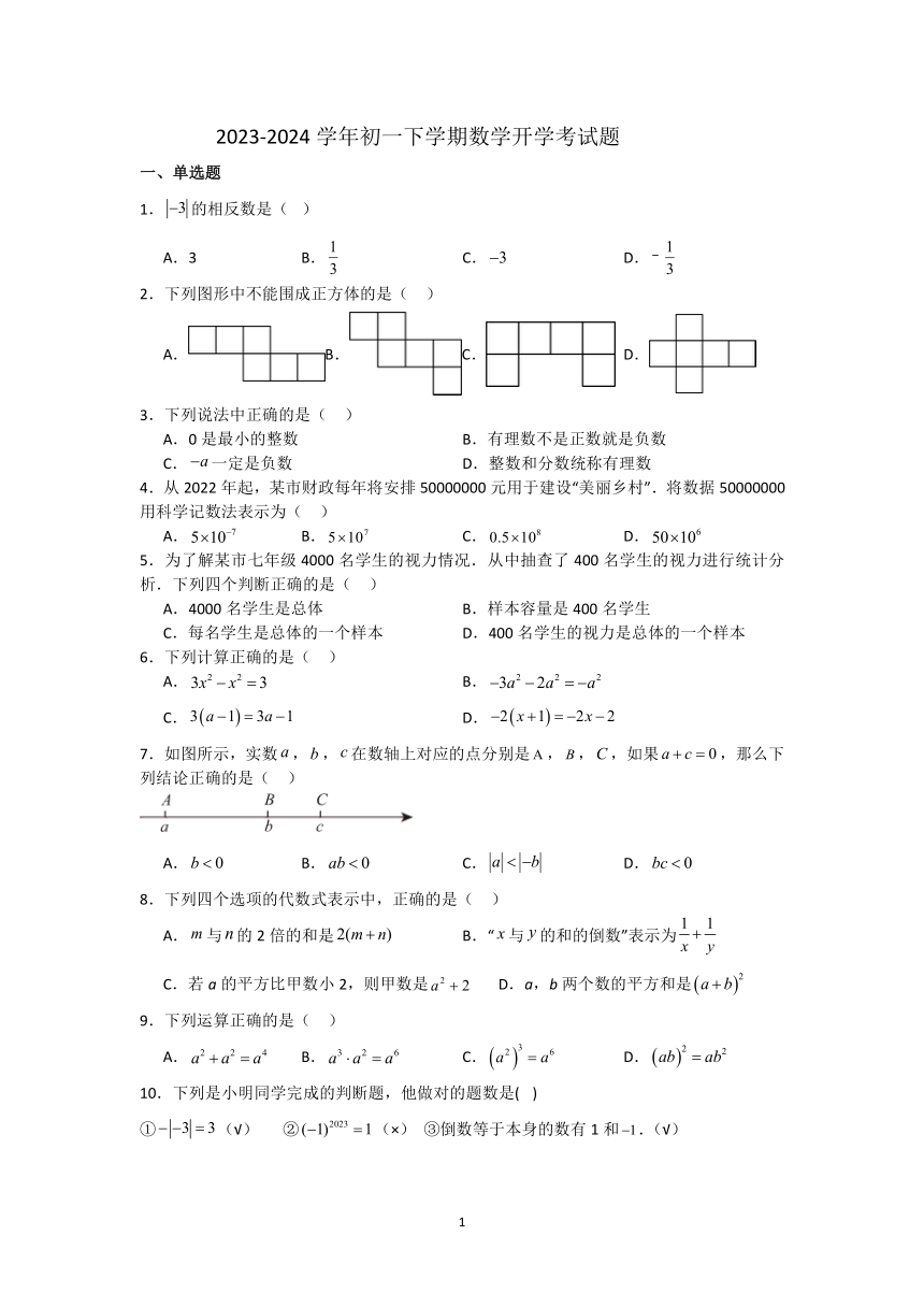 山东省聊城市茌平区振兴街道中学2023-2024学年七年级下学期开学考试数学试题（含答案）