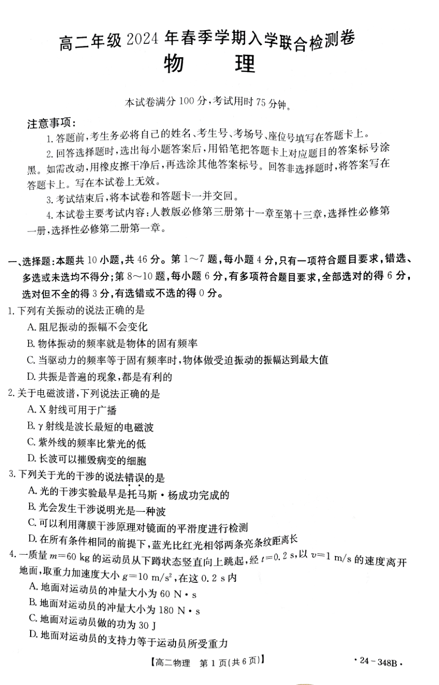 广西壮族自治区桂林市联考2023-2024学年高二下学期开学考试物理试题（PDF版无答案）