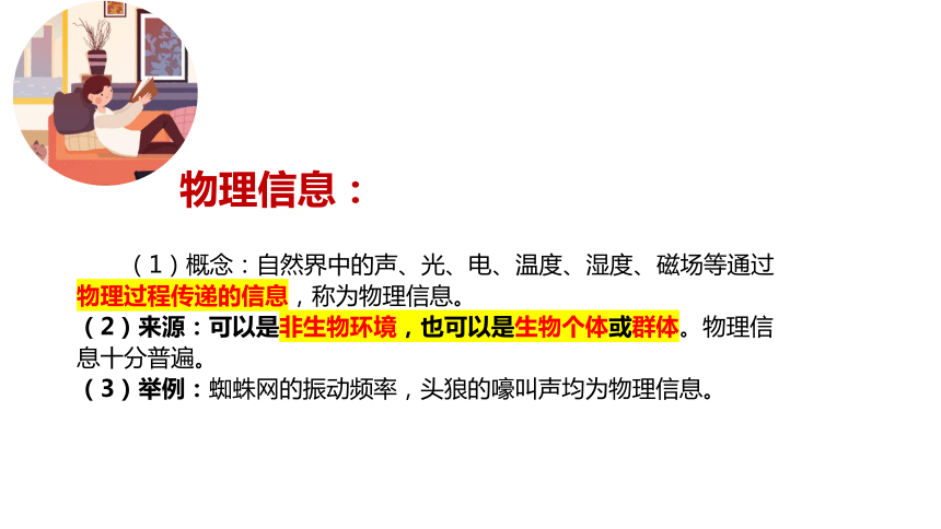 3.4生态系统的信息传递课件-(共19张PPT)人教版（2019）选择性必修2