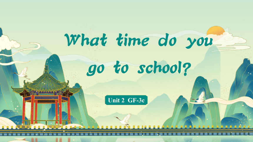 Unit 2 What time do you go to school？SectionA GF-3c课件(共45张PPT)