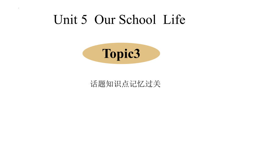 Unit 5 Our School Life Topic3 话题知识点记忆过关课件2023-2024学年仁爱版英语七年级下册(共13张PPT)