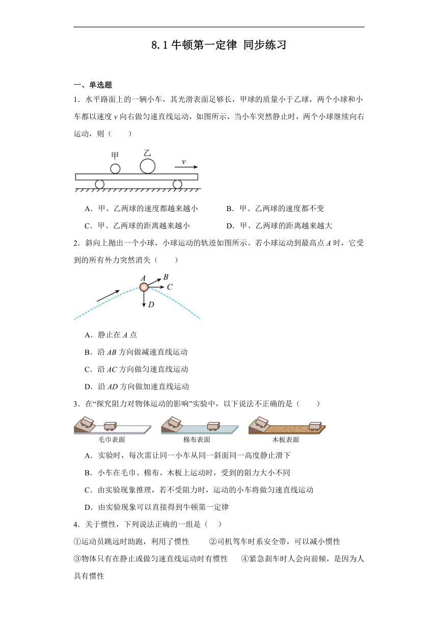 8.1牛顿第一定律同步练习（含答案）人教版物理八年级下册