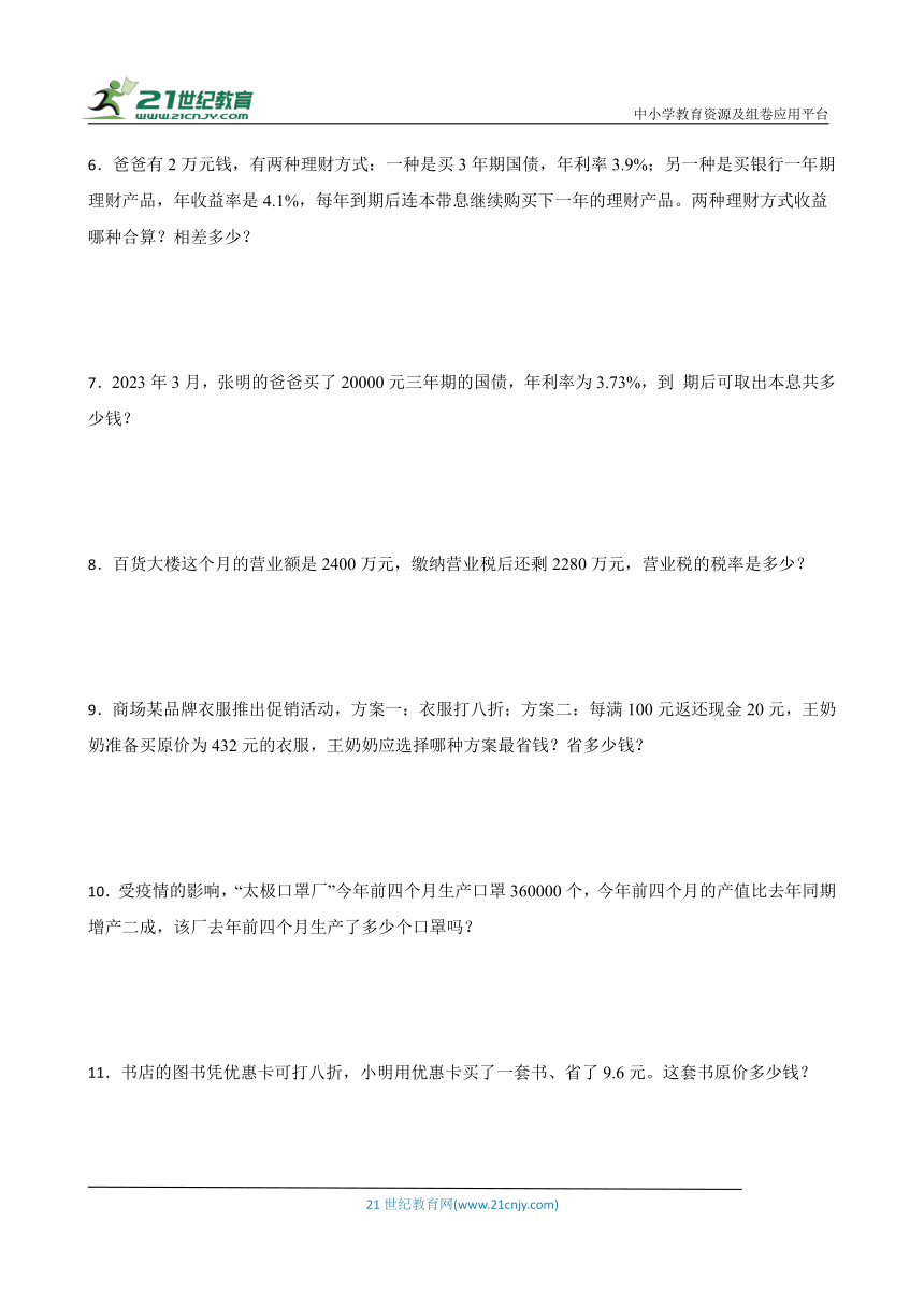 人教版六年级下册数学第二单元百分数（二）应用题训练（含答案）