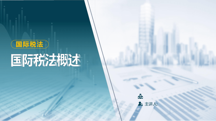 9.1 国际税法概述 课件(共37张PPT)-《税法》同步教学（高教版）