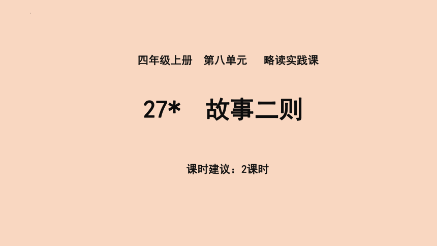 27 故事二则   课件(共28张PPT)