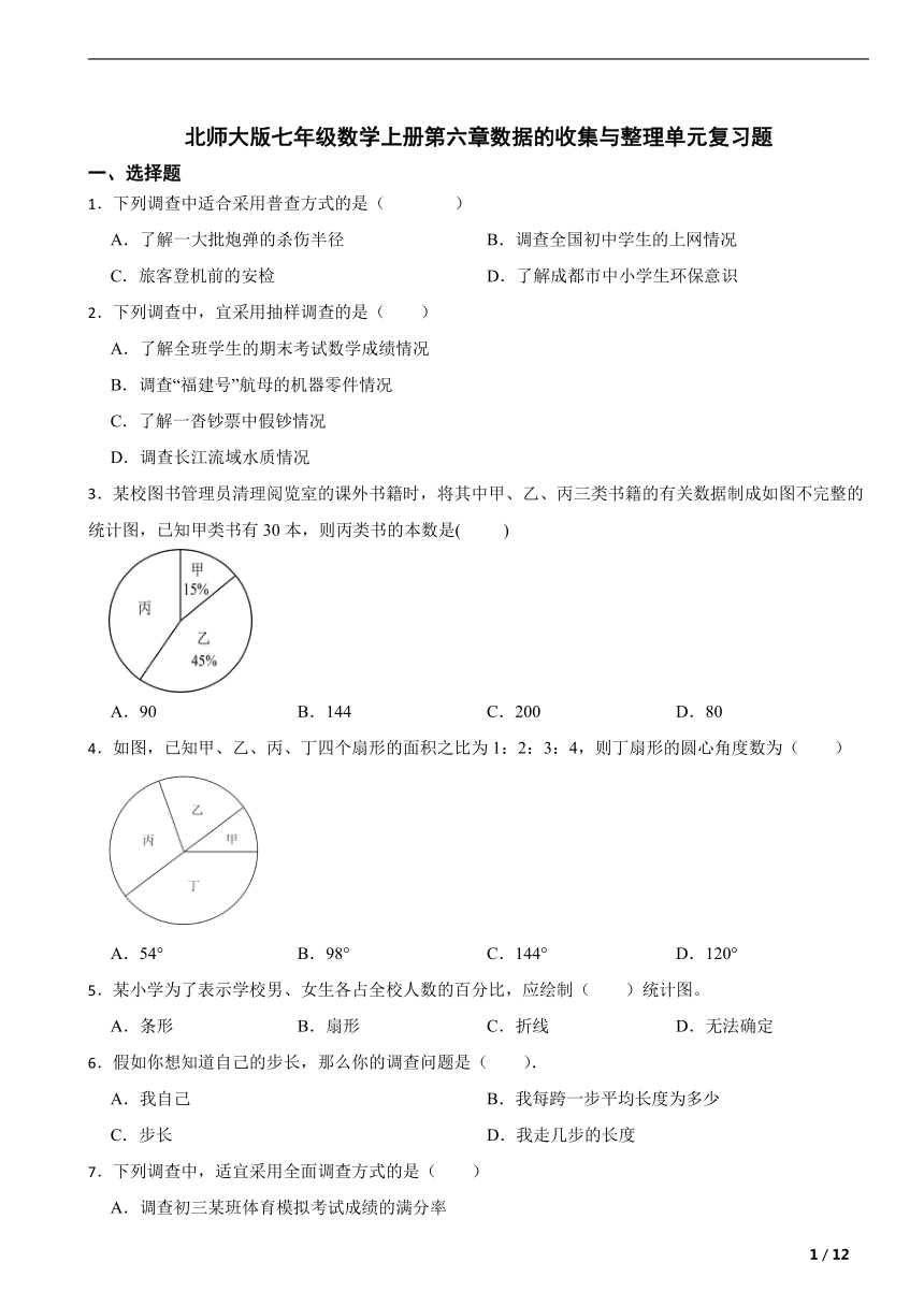 北师大版七年级数学上册第六章数据的收集与整理 单元复习题（含解析）