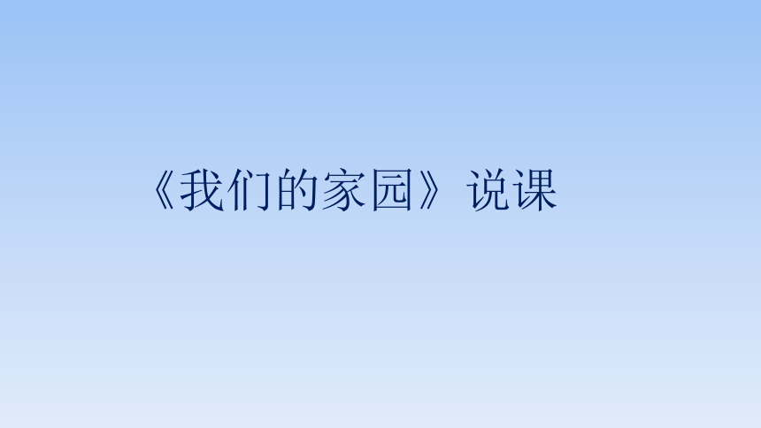 人教版二年级上册第五单元《我们的家园》说课课件(共16张PPT)