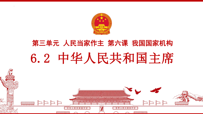6.2 中华人民共和国主席  课件（ 33张ppt）