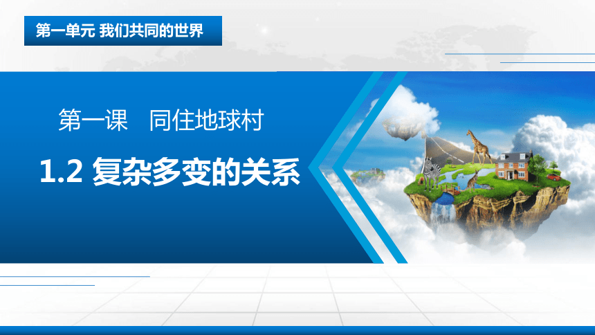 1.2复杂多变的关系  课件(共22张PPT+内嵌视频)