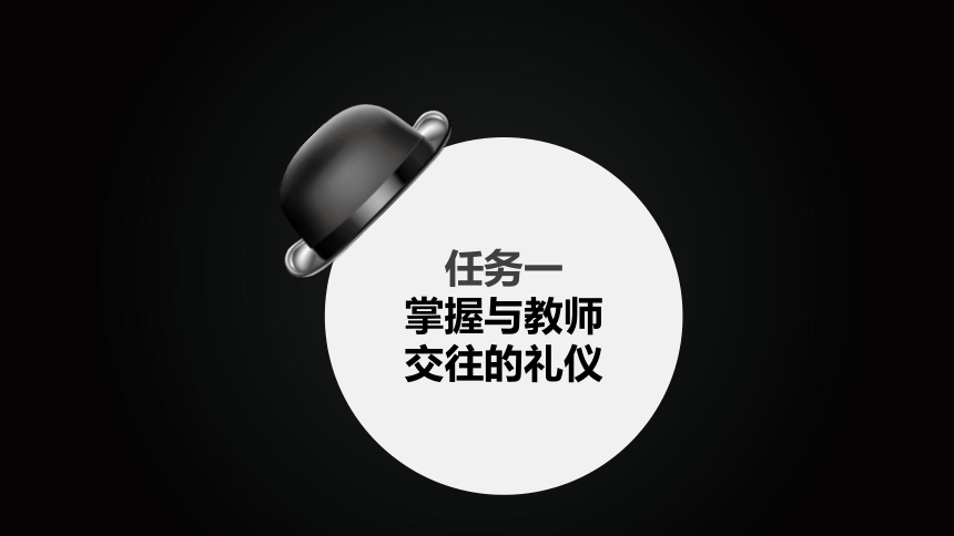 5.1掌握与教师交往的礼仪 课件(共16张PPT)《社交礼仪》（航空工业出版社）