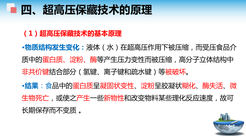 3.1 超高压食品的安全性 课件(共28张PPT)- 《食品安全与控制第五版》同步教学（大连理工版）