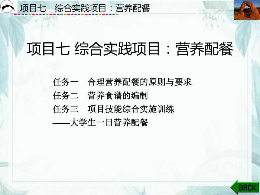 项目7  综合实践项目：营养配餐_1 课件(共51张PPT)- 《食品营养与卫生》同步教学（西安科大版）