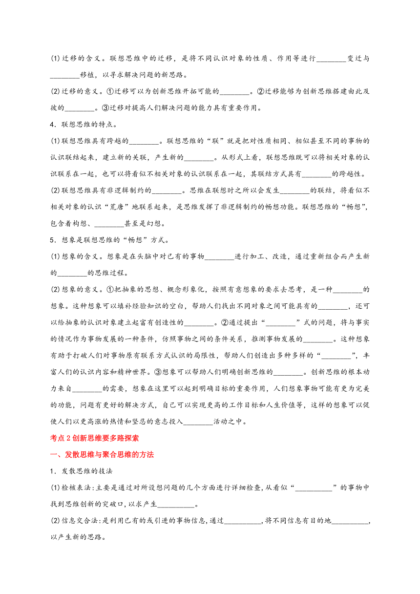 第四单元 提高创新思维能力  学案 2023-2024学年高二政治统编版选择性必修3