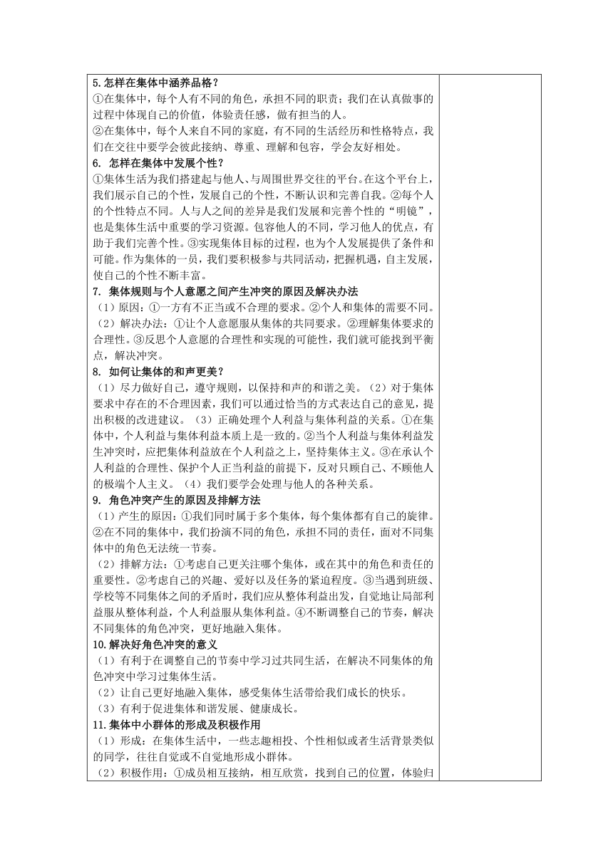 （核心素养目标）第三单元  在集体中成长  复习教案（表格式）-2023-2024学年统编版道德与法治七年级下册