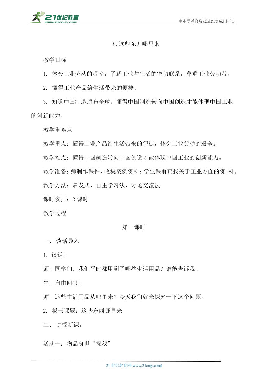 【精品教案】部编版道德与法治四年级下册第8课    这些东西哪里来  教学设计