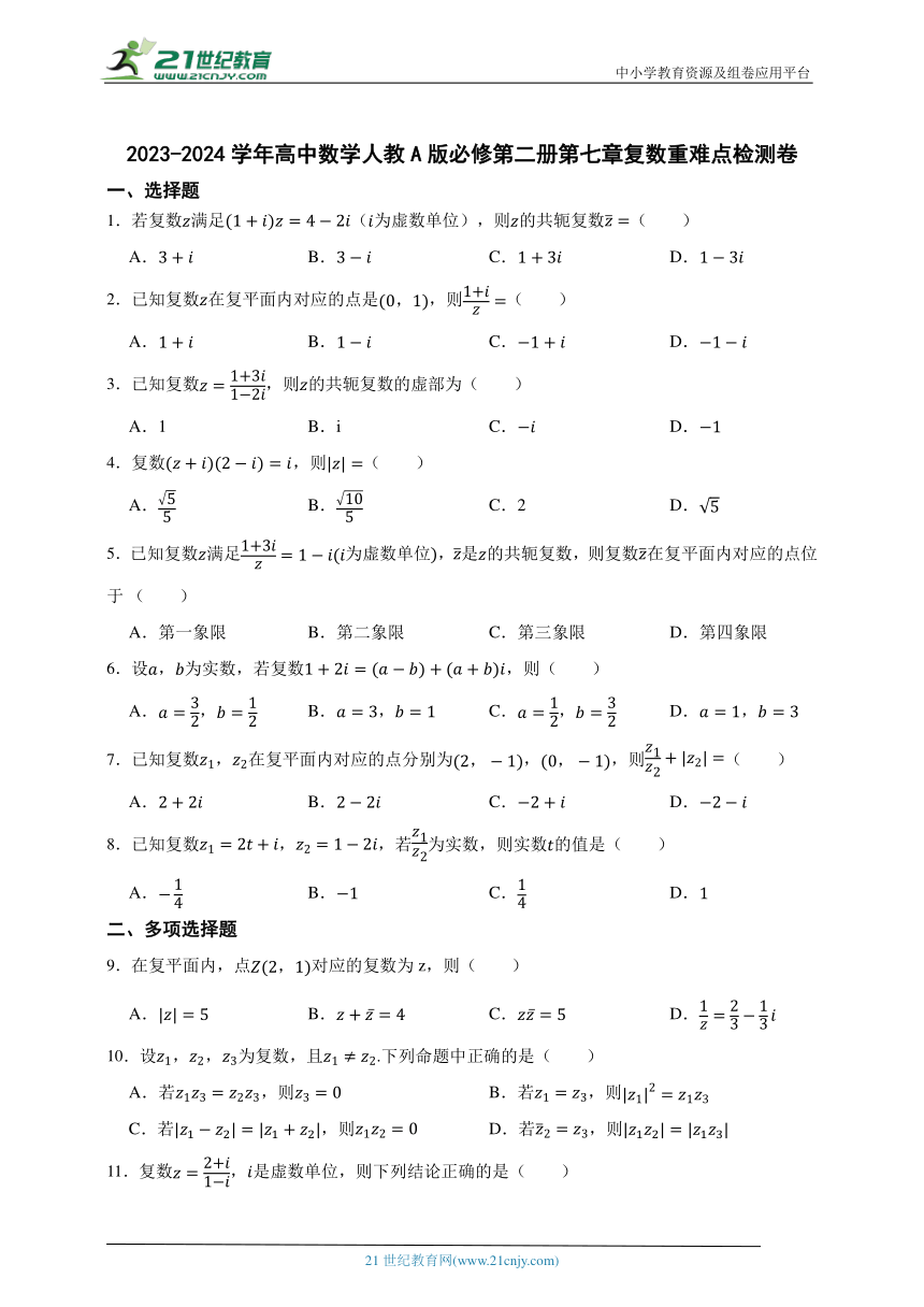 2023-2024学年高中数学人教A版必修第二册第七章复数重难点检测卷（含答案）