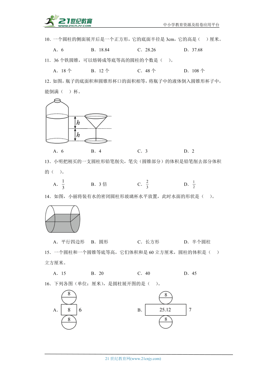 人教版六年级下册数学第三单元圆柱与圆锥选择题专题训练（含答案）