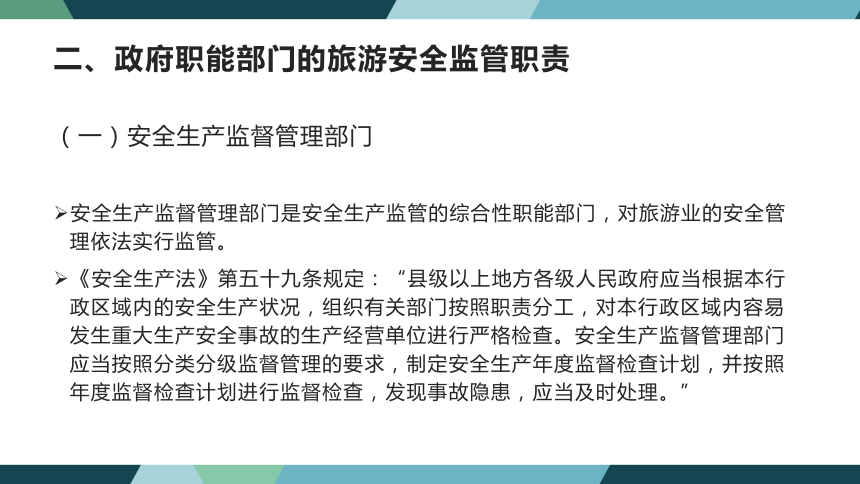 第九章旅游安全法律制度 课件(共33张PPT)- 《旅游法教程》同步教学（重庆大学·2022）