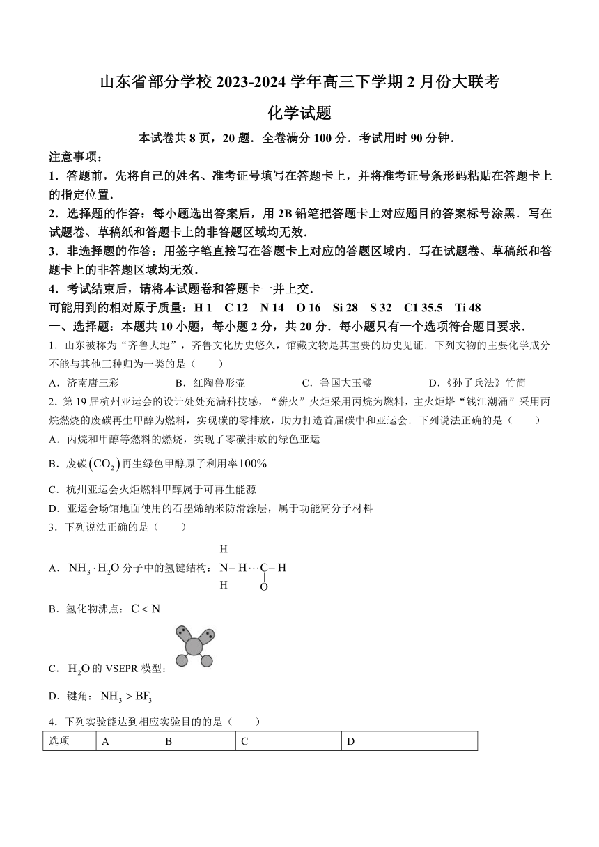 山东省部分学校2023-2024学年高三下学期2月份大联考化学试题（含解析）