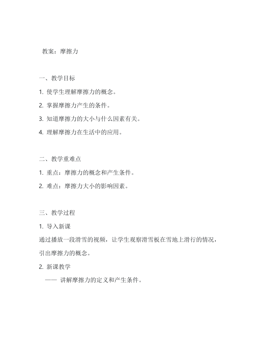 8.3摩擦 力教案 -2023-2024学年人教版八年级物理下册