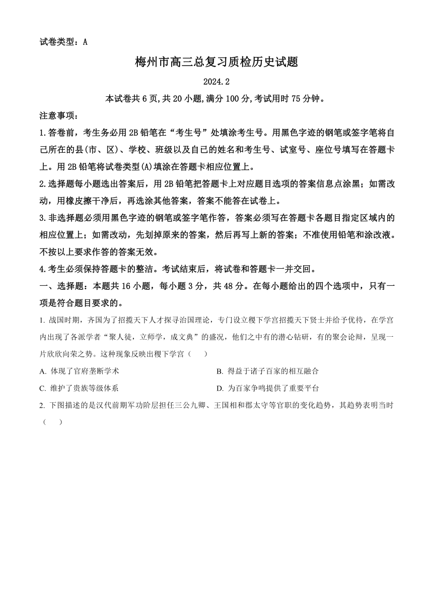 广东省梅州市2024届高三下学期一模考试（2月）历史（解析版）
