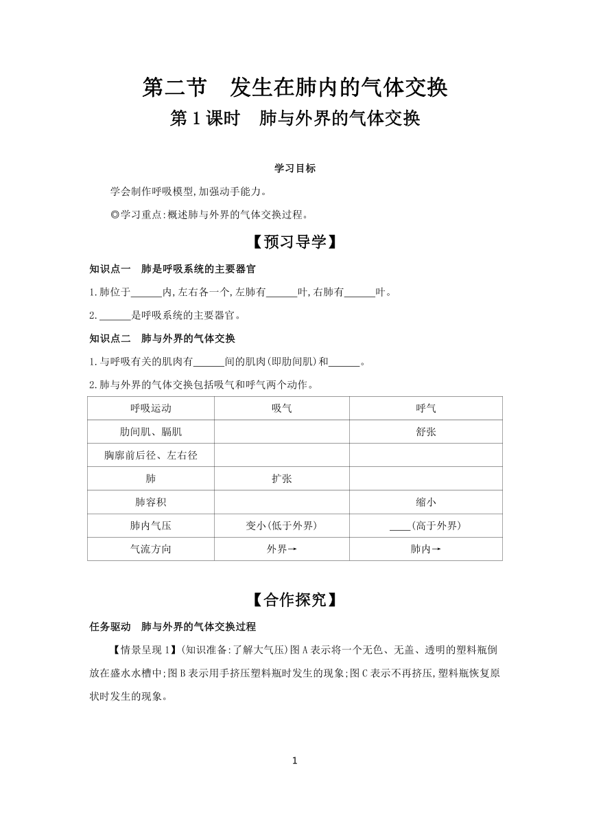 4.3.2 肺与外界的气体交换第1课时  学案（含答案） 2023-2024学年初中生物人教版七年级下册