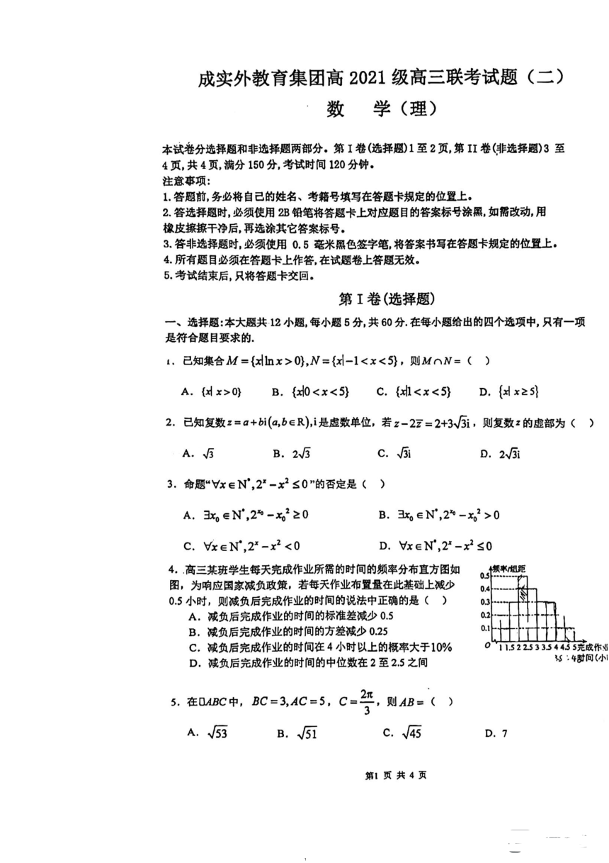 四川省成都市成实外教育集团2023-2024学年高三联考数学理科试题（二）（PDF版无答案）