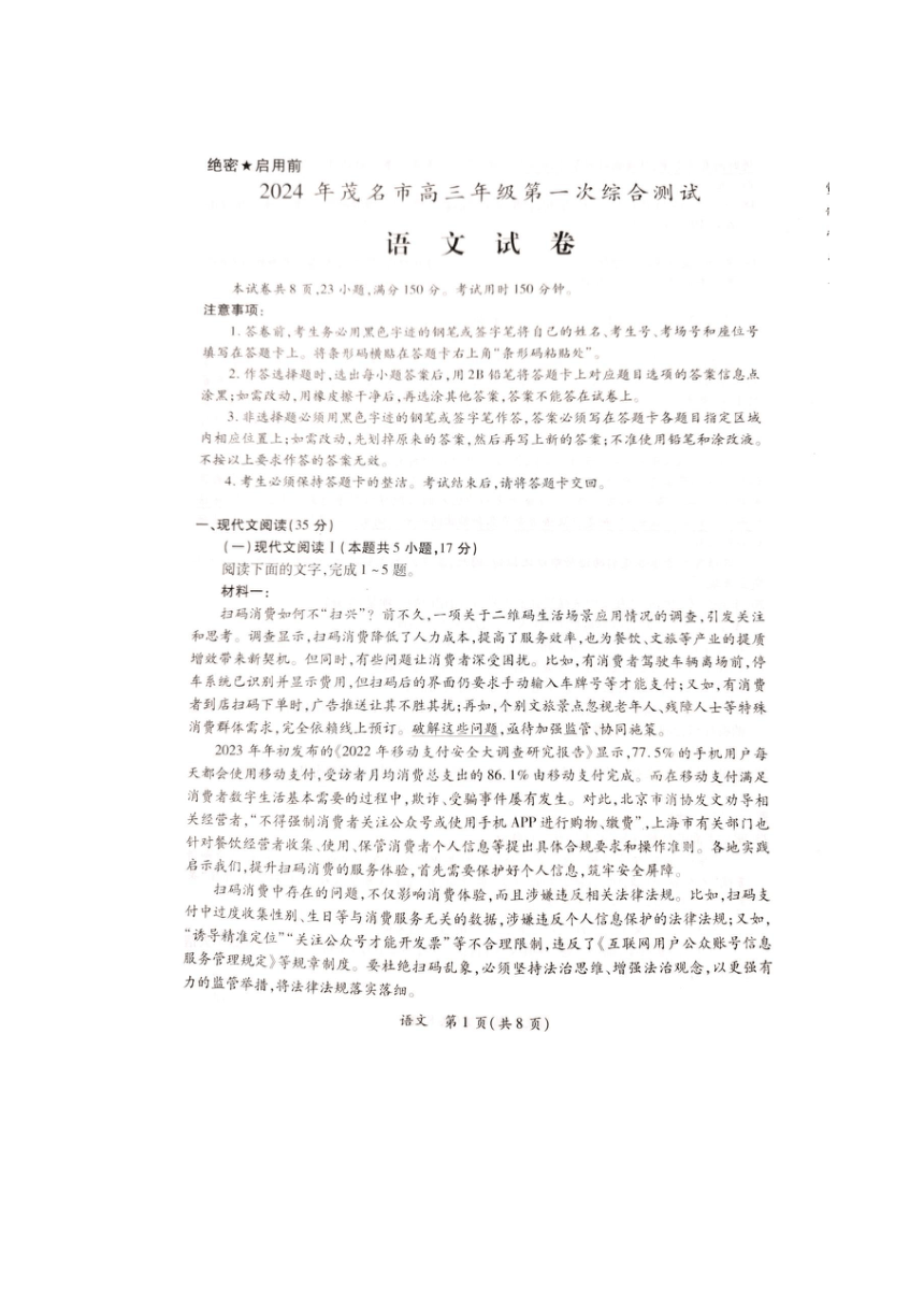广东省茂名市2024届高三一模语文试题（扫描版无答案）