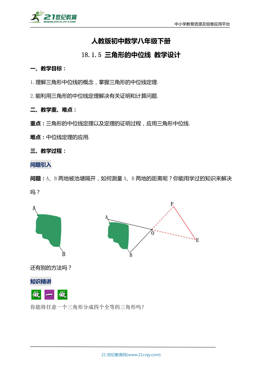 18.1.5 三角形的中位线（第三课时）【2024春人教八下数学同步优质教案】
