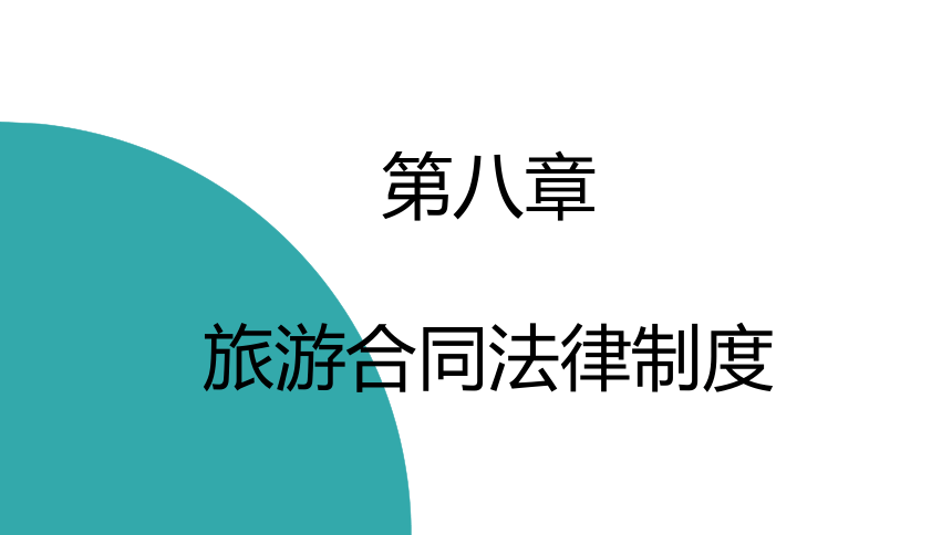 第八章旅游合同法律制度 课件(共38张PPT)- 《旅游法教程》同步教学（重庆大学·2022）