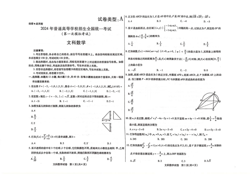 内蒙古自治区包头市2024届高三下学期一模试题 数学（文）（PDF版含答案）