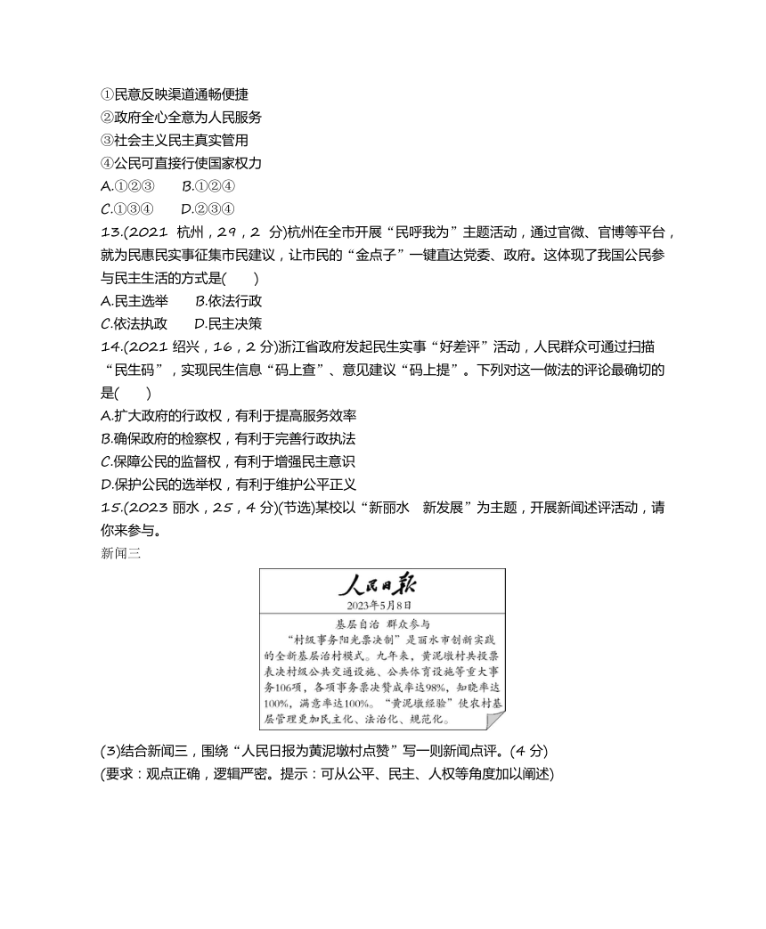 2024年浙江省中考历史与社会一轮复习第四部分道德与法治专题七　崇尚法治精神　追求民主法治真题演练（含解析）