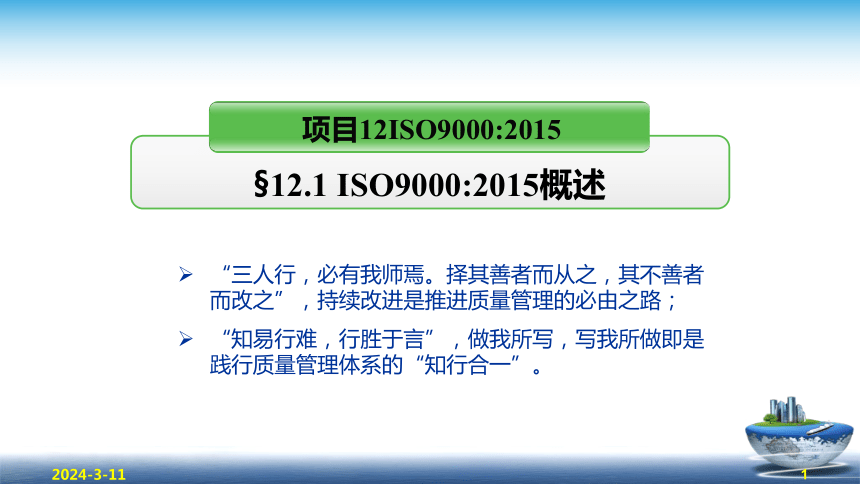 12.1 ISO9000-2015版-概述 课件(共46张PPT)- 《食品安全与控制第五版》同步教学（大连理工版）