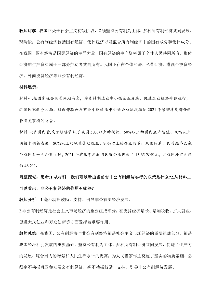 【核心素养目标】2023-2024学年道德与法治八年级下册教案5.3基本经济制度 教案