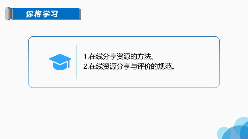 2023浙教版-信息科技三上-第15课 分享学习成果 课件(共14张PPT)