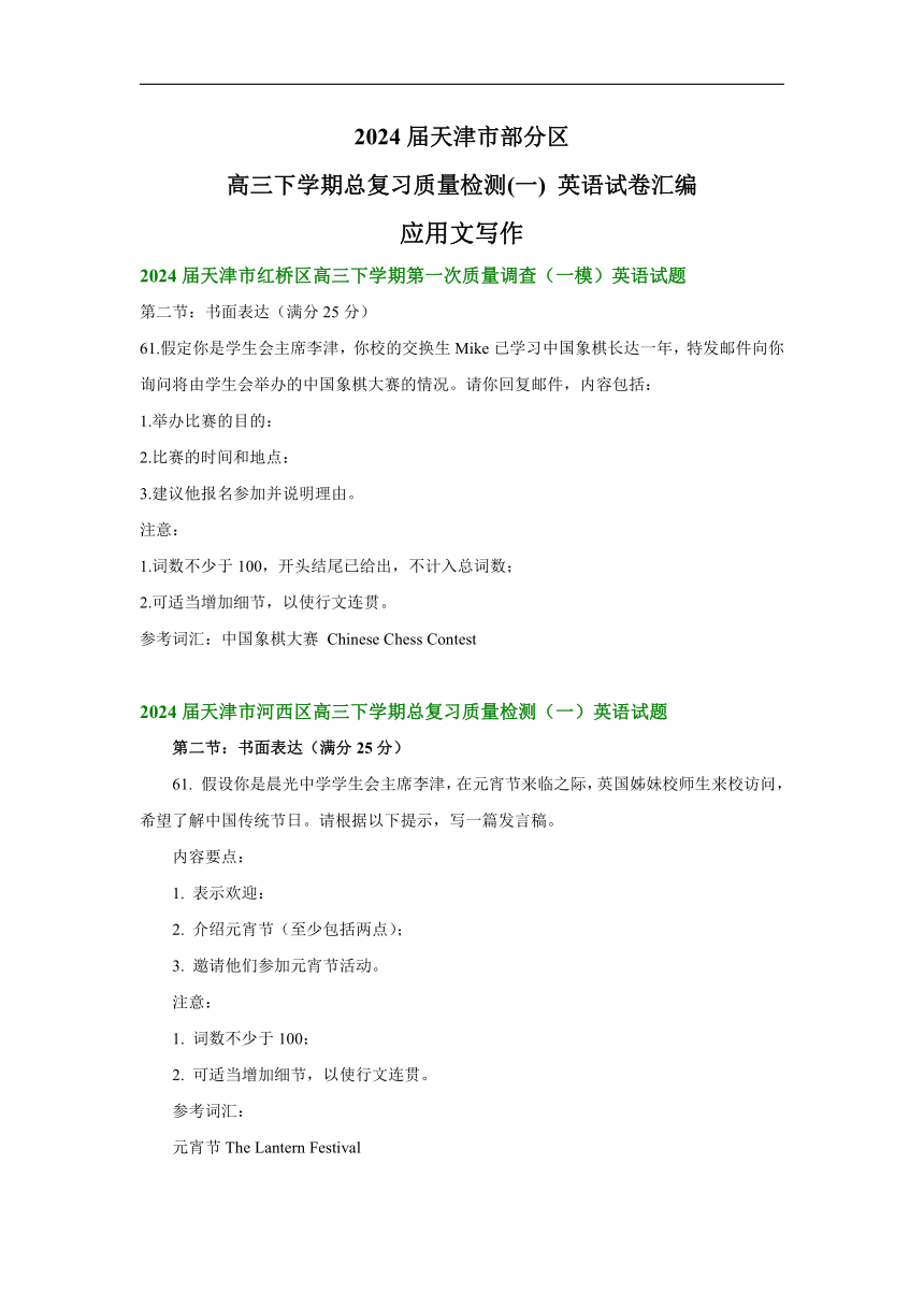 2024届天津市部分区高三下学期总复习质量检测(一) 英语试卷汇编：应用文写作（含答案）