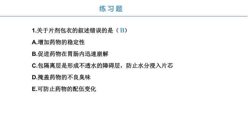 6.6包衣的目的 课件(共13张PPT)-《药剂学》同步教学（人民卫生出版社）