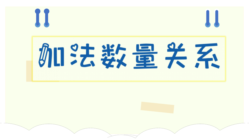 三年级上册数学人教版2、加法数量关系 课件（11张ppt）