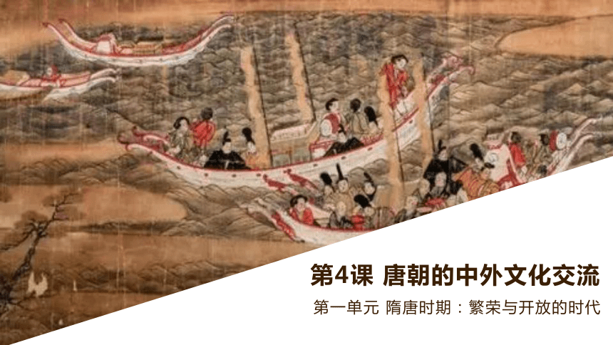 第4课 唐朝的中外文化交流 课件（18张PPT）