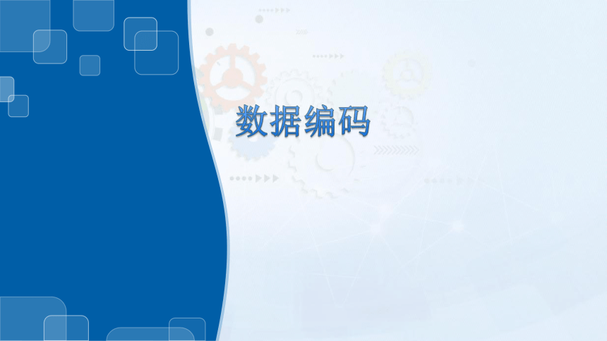 3.1数据编码 课件(共22张PPT)2023—2024学年教科版（2019）高中信息技术必修1